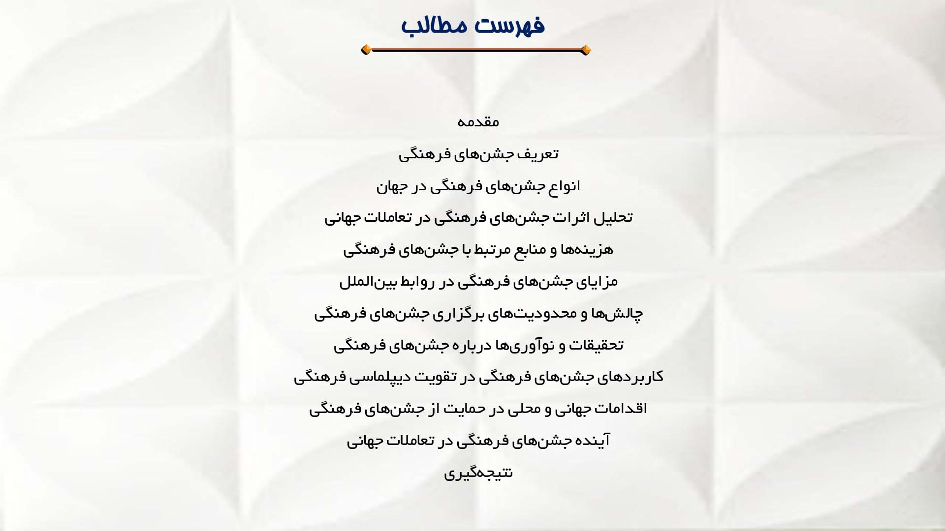 پاورپوینت در مورد جشن‌های فرهنگی و نقش آن‌ها در تعاملات جهانی